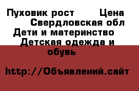 Пуховик рост 128 › Цена ­ 400 - Свердловская обл. Дети и материнство » Детская одежда и обувь   